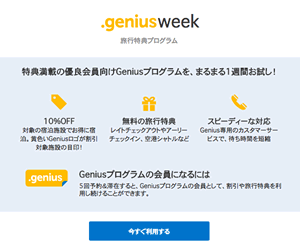 GeniusWeek 10%OFFお試しウィーク！