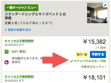 Hotels Comの今すぐオンラインでお支払い 後日現地でお支払いの違いは何 ウィーゴ